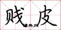 荆霄鹏贱皮楷书怎么写