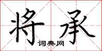 荆霄鹏将承楷书怎么写