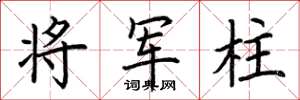 荆霄鹏将军柱楷书怎么写