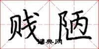 荆霄鹏贱陋楷书怎么写