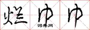 曾庆福烂巾巾行书怎么写
