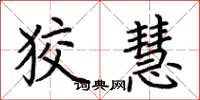 荆霄鹏狡慧楷书怎么写