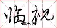 曾庆福临视行书怎么写