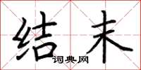 荆霄鹏结末楷书怎么写