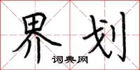 荆霄鹏界划楷书怎么写