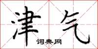 荆霄鹏津气楷书怎么写