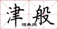 荆霄鹏津般楷书怎么写