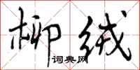 曾庆福柳绒行书怎么写