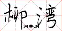 曾庆福柳湾行书怎么写