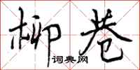 曾庆福柳巷行书怎么写