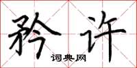荆霄鹏矜许楷书怎么写