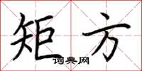 荆霄鹏矩方楷书怎么写