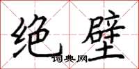 荆霄鹏绝壁楷书怎么写