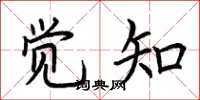 荆霄鹏觉知楷书怎么写