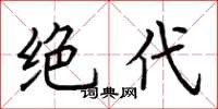 荆霄鹏绝代楷书怎么写
