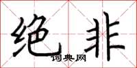 荆霄鹏绝非楷书怎么写