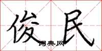 荆霄鹏俊民楷书怎么写