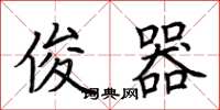 荆霄鹏俊器楷书怎么写
