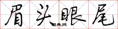 曾庆福眉头眼尾行书怎么写
