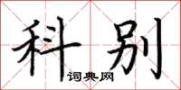 荆霄鹏科别楷书怎么写
