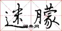 曾庆福迷朦行书怎么写