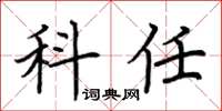荆霄鹏科任楷书怎么写