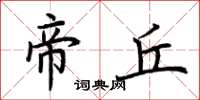 荆霄鹏帝丘楷书怎么写