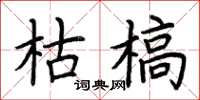 荆霄鹏枯槁楷书怎么写