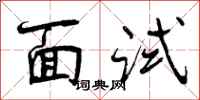 曾庆福面试行书怎么写