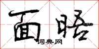 曾庆福面晤行书怎么写