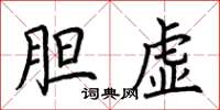 荆霄鹏胆虚楷书怎么写