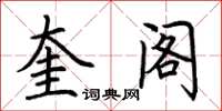 荆霄鹏奎阁楷书怎么写