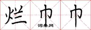 荆霄鹏烂巾巾楷书怎么写