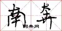 曾庆福南奔行书怎么写