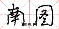 曾庆福南图行书怎么写