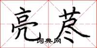 荆霄鹏亮荩楷书怎么写