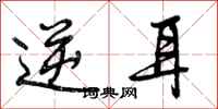 曾庆福逆耳行书怎么写