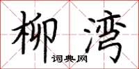 荆霄鹏柳湾楷书怎么写