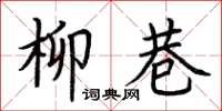 荆霄鹏柳巷楷书怎么写