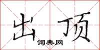 黄华生出顶楷书怎么写