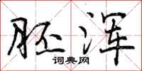 曾庆福胚浑行书怎么写