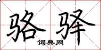 荆霄鹏骆驿楷书怎么写