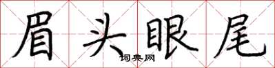 荆霄鹏眉头眼尾楷书怎么写