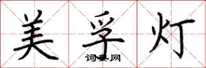 荆霄鹏美孚灯楷书怎么写