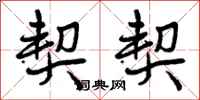 曾庆福契契行书怎么写