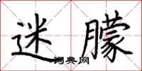 荆霄鹏迷朦楷书怎么写