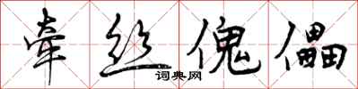 曾庆福牵丝傀儡行书怎么写