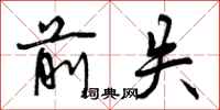 曾庆福前失行书怎么写