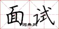荆霄鹏面试楷书怎么写