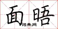 荆霄鹏面晤楷书怎么写